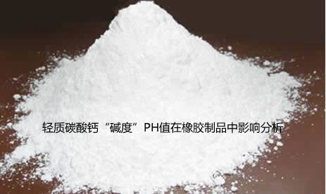 輕質(zhì)碳酸鈣“堿度”P(pán)H值在橡膠制品中影響分析-第1張-公司動(dòng)態(tài)-淄博雙威化工