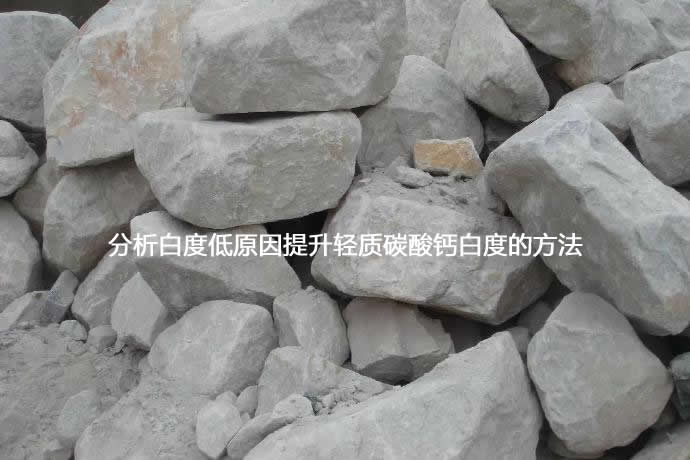 分析白度低原因提升輕質(zhì)碳酸鈣_輕鈣白度的方法-第1張-碳酸鈣生產(chǎn)技術(shù)-淄博雙威化工